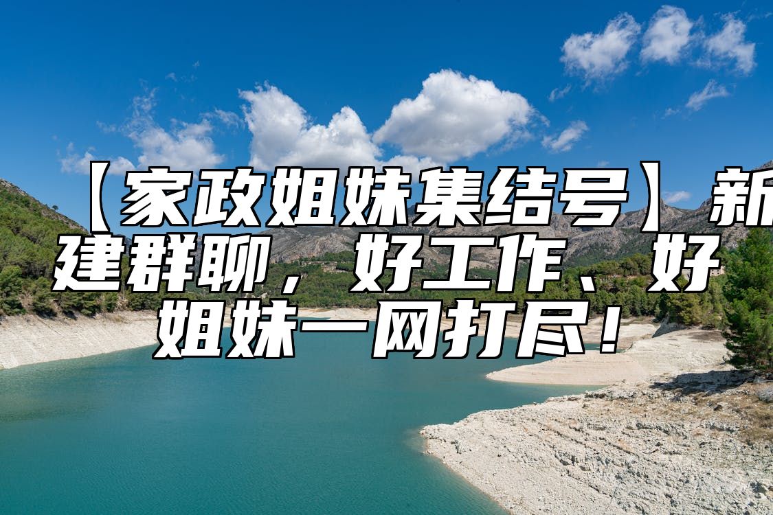 【家政姐妹集结号】新建群聊，好工作、好姐妹一网打尽！ 