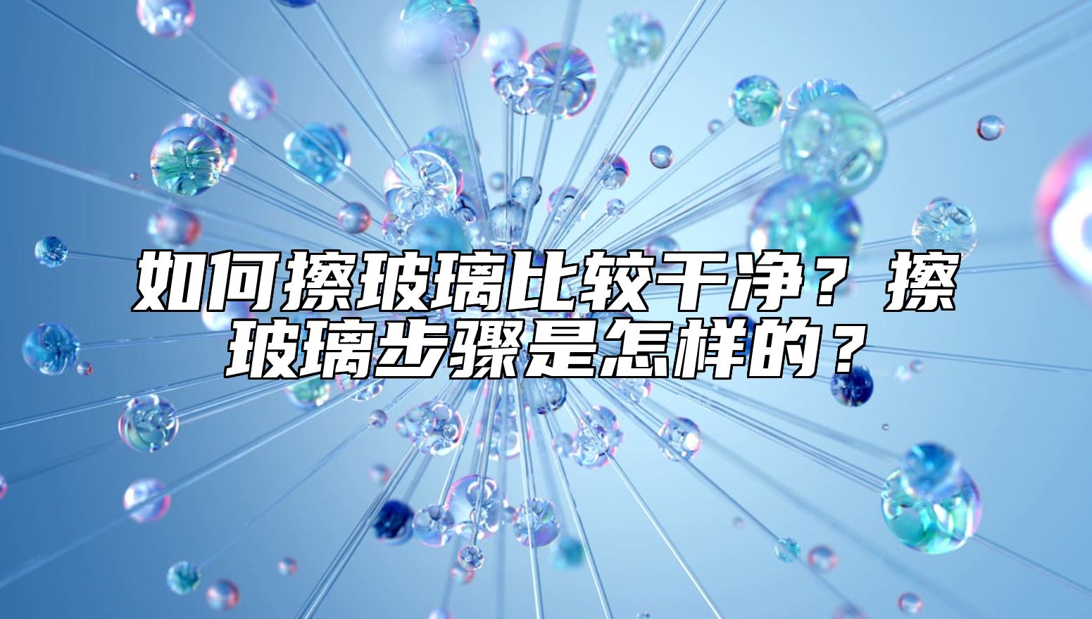如何擦玻璃比较干净？擦玻璃步骤是怎样的？ 