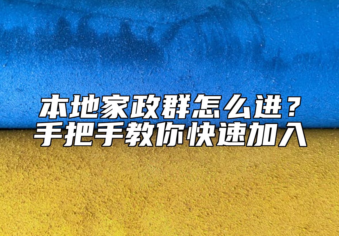本地家政群怎么进？手把手教你快速加入 