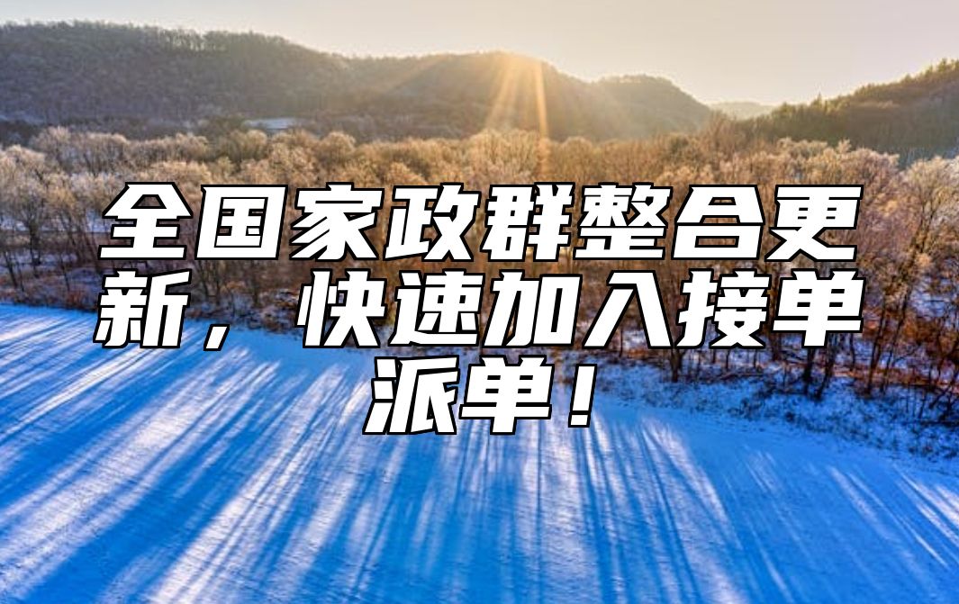 全国家政群整合更新，快速加入接单派单！