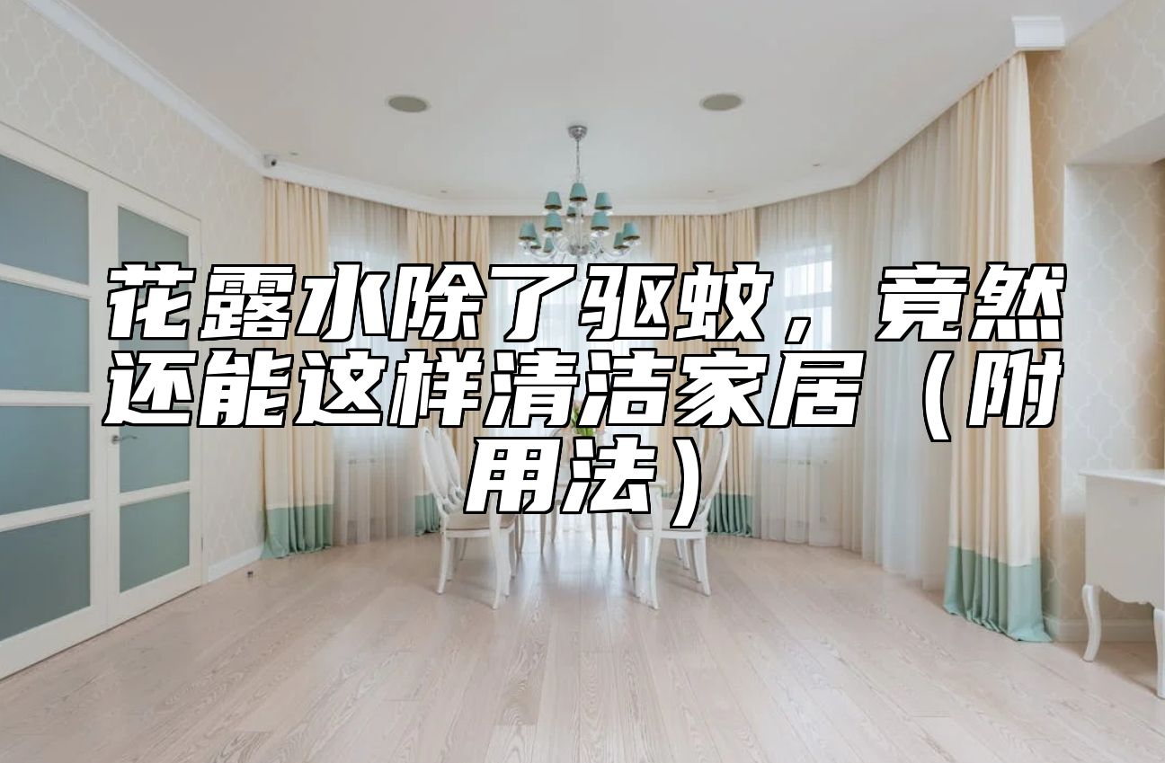花露水除了驱蚊，竟然还能这样清洁家居（附用法） 