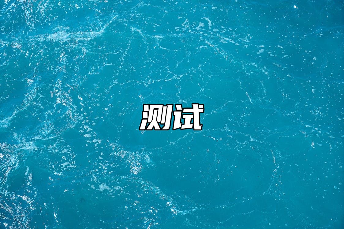 测试 