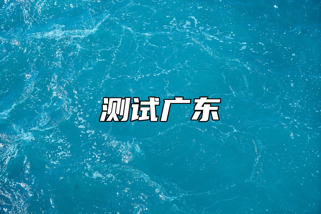 测试广东 