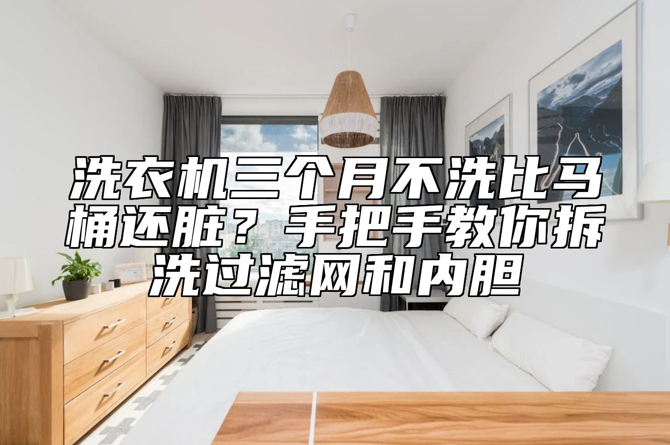 洗衣机三个月不洗比马桶还脏?手把手教你拆洗过滤网和内胆