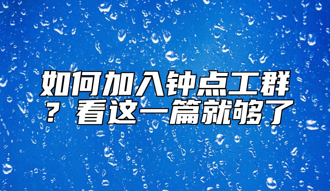 如何加入钟点工群?看这一篇就够了