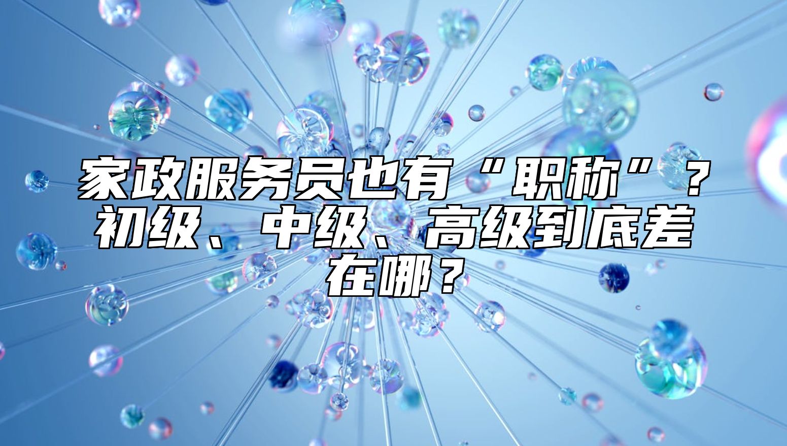 家政服务员也有“职称”?初级、中级、高级到底差在哪?