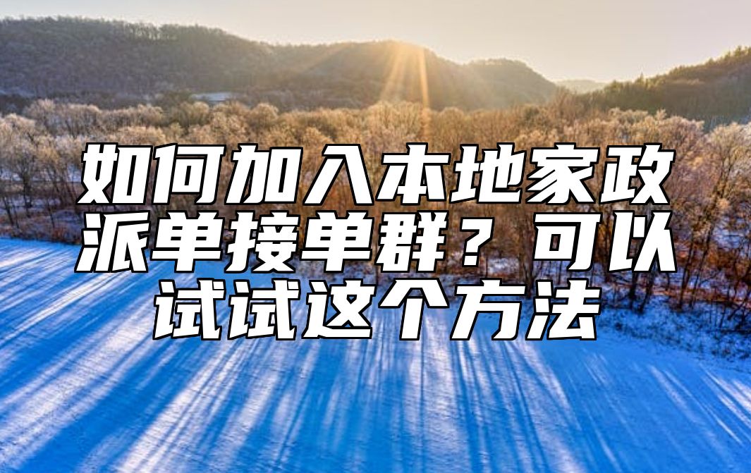 如何加入本地家政派单接单群?可以试试这个方法