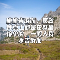 偷偷告诉你，家政钟点工都是在群里接单的，一般人我不告诉他