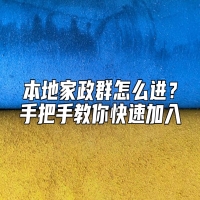 本地家政群怎么进？手把手教你快速加入