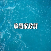 阜阳家政群