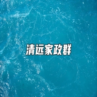 清远家政群