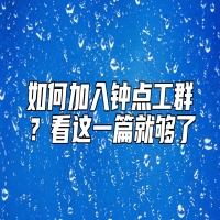如何加入钟点工群？看这一篇就够了