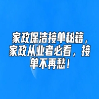 家政保洁接单秘籍，家政从业者必看，接单不再愁！