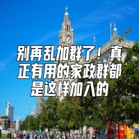 别再乱加群了！真正有用的家政群都是这样加入的