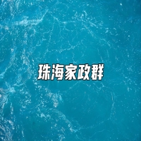 珠海家政群