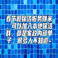 春节做保洁服务赚米，可以加入本地保洁群，都是家政内部单子，很多人不知道~
