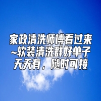 家政清洗师傅看过来~软装清洗群好单子天天有，随时可接