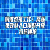 精准对接工作！高薪家政群入口限时开放，扫码速抢