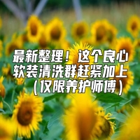 最新整理！这个良心软装清洗群赶紧加上（仅限养护师傅）