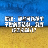 揭秘：那些可以接单子做的保洁群，到底该怎么加入？