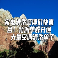 家电清洗师傅们快集合！新派单群开通，大量空调清洗单子