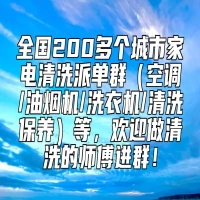 全国200多个城市家电清洗派单群（空调/油烟机/洗衣机/清洗保养）等，欢迎做清洗的师傅进群！