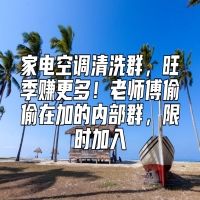 家电空调清洗群，旺季赚更多！老师傅偷偷在加的内部群，限时加入