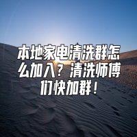 本地家电清洗群怎么加入？清洗师傅们快加群！