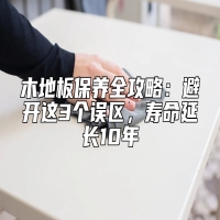 木地板保养全攻略：避开这3个误区，寿命延长10年