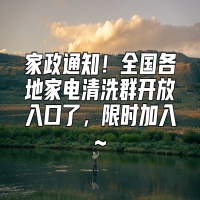 家政通知！全国各地家电清洗群开放入口了，限时加入~