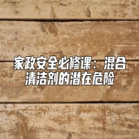 家政安全必修课：混合清洁剂的潜在危险