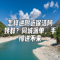 怎样进附近保洁阿姨群？同城派单，手慢进不来