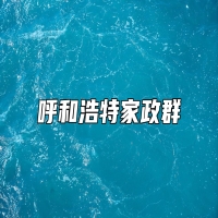 呼和浩特家政群